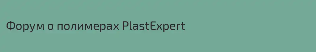 Форум о полимерах PlastExpert